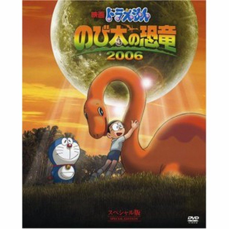 映画ドラえもん のび太の恐竜 06 スペシャル版 初回限定生産 Dvd 中古品 通販 Lineポイント最大1 0 Get Lineショッピング