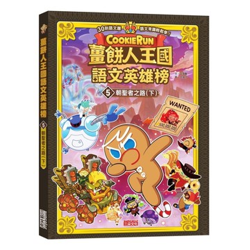 薑餅人王國語文英雄榜(5)朝聖者之路(下)