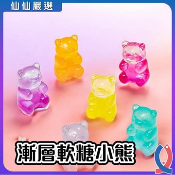 小熊軟糖 魚缸造景 奶油膠素材 DIY材料 仿真糖果 微景觀擺件 手機殼裝飾 樹脂配件 食玩模型 拍攝道具 網美魚缸 蝦