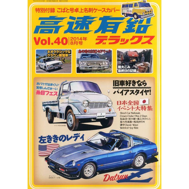 高速有鉛デラックス 2014年 08月号 雑誌