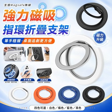 隔日達🔥MagSafe磁吸折疊支架 吸附指環支架 旋轉磁吸支架 金屬支架 指環扣 手機架 磁吸手機架 桌面追劇神器 強吸