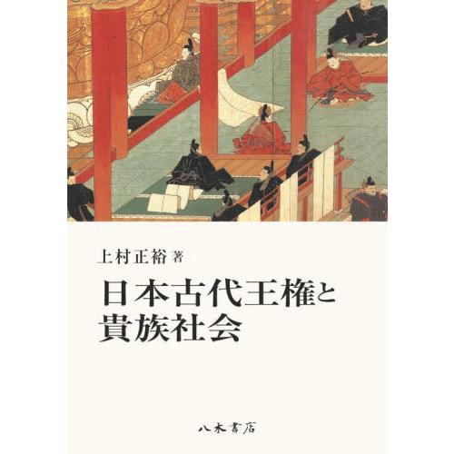 日本古代王権と貴族社会