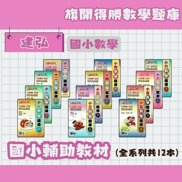 建弘 國小 旗開得勝 數學題庫 1~6年級上下 全系列(共12本) 輔助教材 配合108新課綱 國小數學