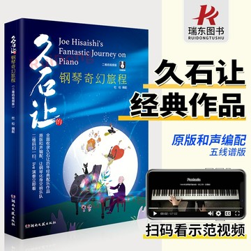 久石讓的鋼琴奇幻旅程 久石讓鋼琴作品精選集 流行成人兒童初學者鋼琴基礎練習曲教材書 天空之城曲譜樂譜教程（附發票）