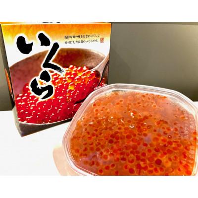 ふるさと納税 留萌市 北海道産　自家製いくら醤油漬け(鮭)＜280g入り×2パック　合計 560g＞