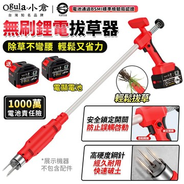 【Ogula小倉】拔草機 電動除草器 電動拔草器 除草機 無刷大功率 免彎腰去雜草除草挖苗神器 園林除草機 起草機