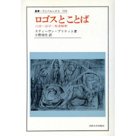 ロゴスとことば 言語・詩学・聖書解釈 叢書・ウニベルシタス５５９／スティーヴン・プリケット(著者),小野功生(訳者)