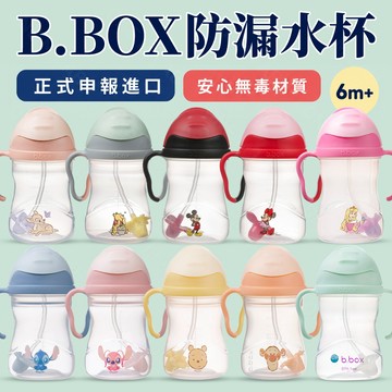 現貨速出｜E發票 澳洲b.box二代 6m+ 兒童學習防漏水杯 bbox 水壺 360度 替換吸管