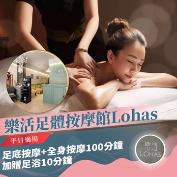 台北【樂活足體按摩館Lohas】平日足底按摩+全身按摩100分鐘加贈足浴10分鐘(MO)
