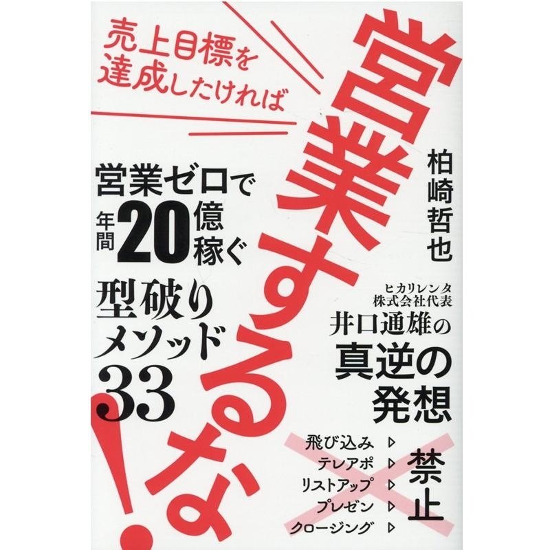 売上目標を達成したければ営業するな 営業ゼロで年間20億稼ぐ