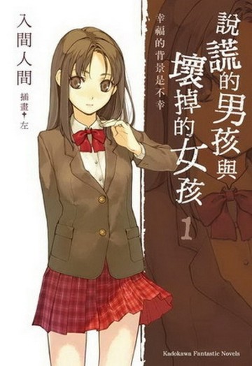 說謊的男孩與壞掉的女孩（1）：「幸福的背景是不幸」[二手書_良好]