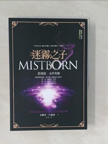 【書寶二手書T1／一般小說_TP4】迷霧之子終部曲-永世英雄_布蘭登．山德森