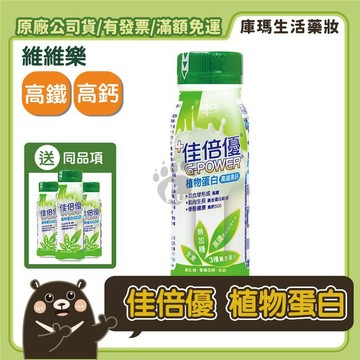 (免運贈好禮)【佳倍優】植物蛋白配方(237mlx24入/箱)(全素無糖) 【庫瑪生活藥妝】