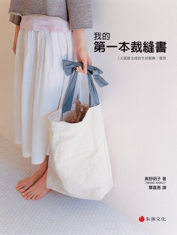 我的第一本裁縫書：1天就能完成的生活服飾．雜貨[二手書_良好]