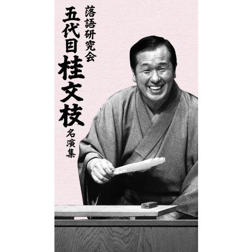 落語研究会 五代目 桂文枝 名演集 DVD