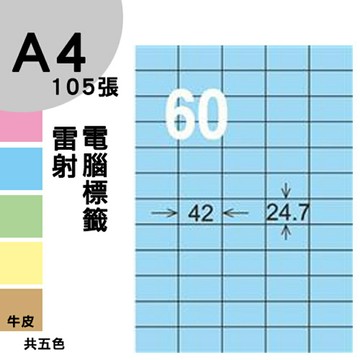 龍德 電腦標籤紙 60格 LD-839-B-B  淺藍色 1000張 列印 標籤 三用標籤 貼紙 另有其他型號/顏色/張數