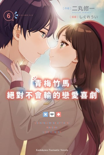 【電子書】青梅竹馬絕對不會輸的戀愛喜劇 (6)