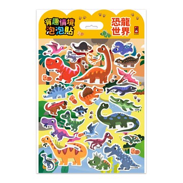 風車圖書 - 恐龍世界-有趣情境泡泡貼