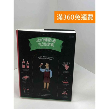 【雷根360免運】【送贈品】我的葡萄酒生活提案 #八成新 #九成新【Q-A1693】