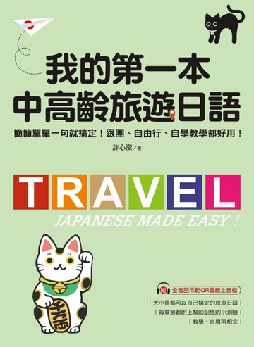 【電子書】我的第一本中高齡旅遊日語