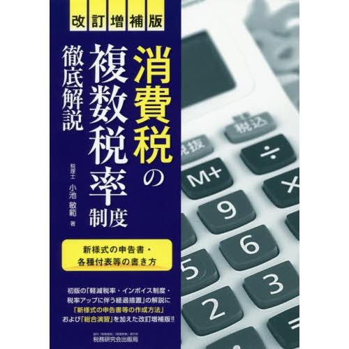 消費税の複数税率制度徹底解説 新様式の申告書・各種付表等の書き方