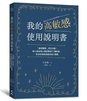 我的高敏感使用說明書： 「麻煩體質」完全攻略！超人氣諮商心理師傳授32種對策，[二手書_良好]