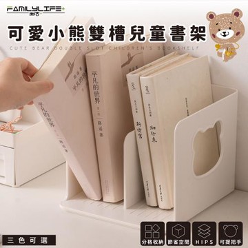 【FL 生活+】可愛小熊雙槽兒童書架(3色可選/A-171)