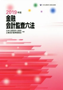  金融会計監査六法(２０１９年版)／日本公認会計士協会(編者),企業会計基準委員会(編者)