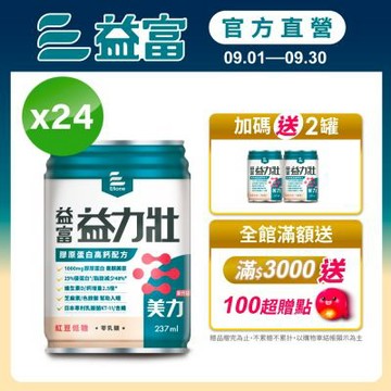 【益富官方直營】益力壯美力 膠原蛋白高鈣配方-紅豆低糖 237ml*24入(周華健代言)