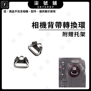 [台灣現貨]相機背帶轉換環 金屬三角轉接環 背帶連接扣 飛機扣 托架