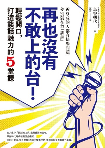 再也沒有不敢上的台！：輕鬆開口，打造談話魅力的5堂課[二手書_良好]
