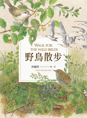 野鳥散步[二手書_良好]