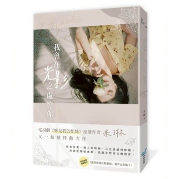 全新 / 我會在光影之處等你 作者：米琳 出版社：城邦原創 / 定價:370