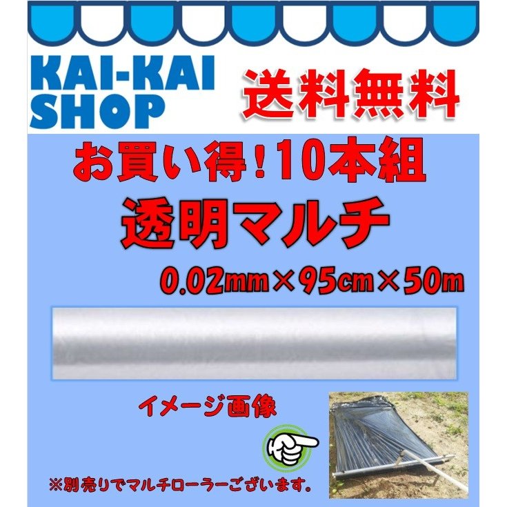 送料無料　透明マルチ　0.02×95cm×50m　10本組 500mセット　お買得　農家　シンセイ　沖縄・離島出荷不可