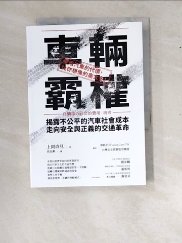 【書寶二手書T3／社會_RXU】車輛霸權：揭露不公平的汽車社會成本，走向安全與正義的交通革命_上岡直見, 高品薰