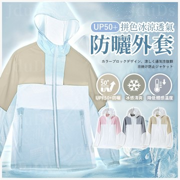 UP50+拼色冰涼透氣防曬外套 -5C冰感防紫外線外套 防曬外套 男女同款 連帽外套 機能外套