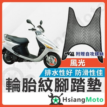 【翔好機車】風光 腳踏墊 風光 125 機車腳踏墊 風光125 風光腳踏墊 機車踏墊 新車必購