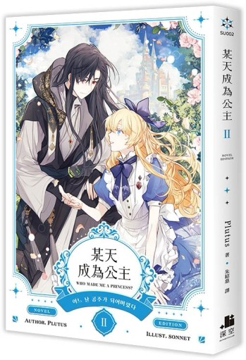 某天成為公主（II）小說[二手書_全新]