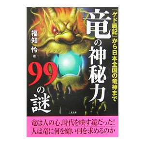 竜の神秘力９９の謎／福知怜