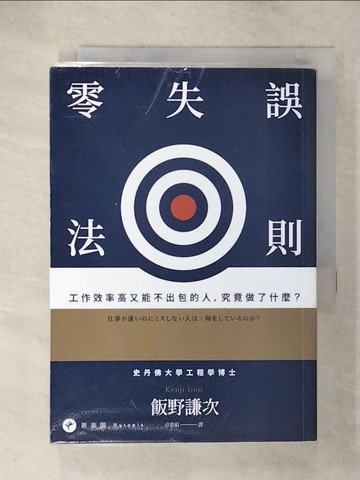 【書寶二手書T9／財經企管_CZO】零失誤法則：工作效率高又能不出包的人，究竟做了什麼？_飯野謙次,  卓惠娟
