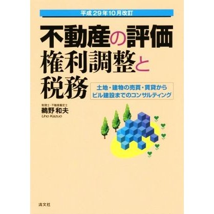 不動産の評価・権利調整と税務　平成２９年１０月改訂 土地・建物の売買・賃貸からビル建設までのコンサルティング／鵜野和夫(著者)