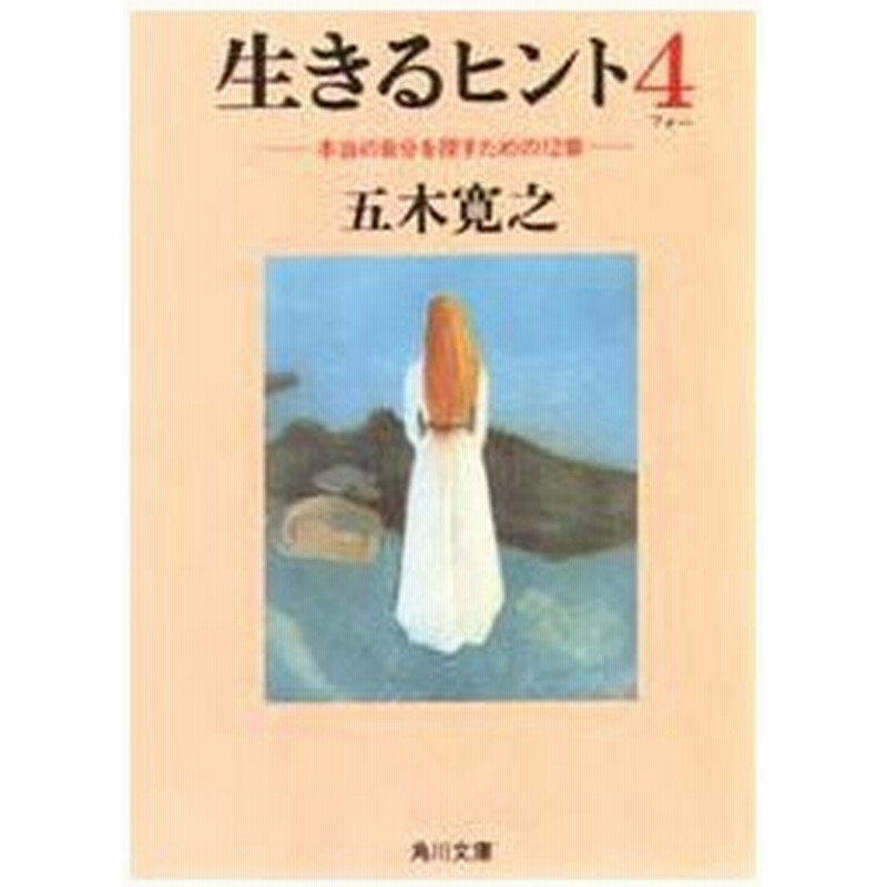 生きるヒント 4 五木寛之 著 通販 Lineポイント最大0 5 Get Lineショッピング