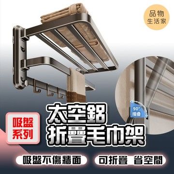 品物生活家【F27】【吸盤系列】太空鋁折疊毛巾架 無痕貼置物架毛巾架 衛生間毛巾架 無痕貼浴巾架 浴室毛巾架 無痕貼