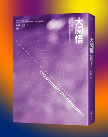 大開悟：進化式覺醒之道，21世紀新時代揚昇者的靈性指導書【二手書_近全新】TAAZE讀冊生活
