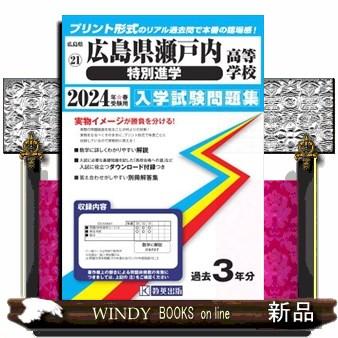 広島県瀬戸内高等学校 特別進学