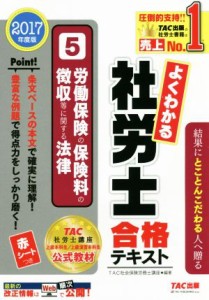  よくわかる社労士合格テキスト　２０１７年度版(５) 労働保険の保険料の徴収等に関する法律／ＴＡＣ社会保険労務士講座(著者)