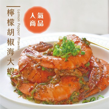 【品好味】檸檬胡椒野生海大蝦-下酒菜首選(300g/份)