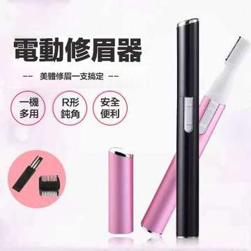 電動修眉刀 修眉器 取代傳統 修眉刀 剃毛器 修眉筆 脫毛器 電動修眉器 眉毛修剪器 電動除毛刀 剃毛器 電動修眉筆