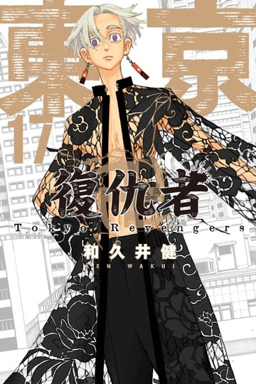 【電子書】東京卍復仇者 (17)