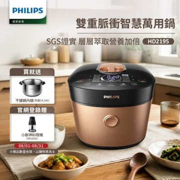 【Philips 飛利浦】雙重脈衝智慧萬用鍋_HD2195(金小萬)